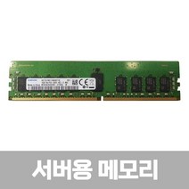 [삼성전자] 삼성 DDR4 16GB PC4-21300 REG ECC (19년도 이전 주차)