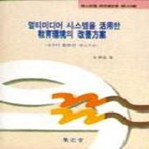 집문당 새책-스테이책터 [멀티미디어 시스템을 활용한 교육환경의 개선방안] -집문당-김한일-컴퓨터공학/전산학 개론-1998111, NSB9788930306522, 멀티미디어 시스템을 활용한 교육환경의 개선방안