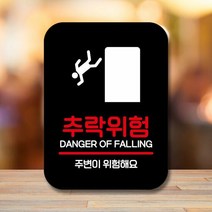 안내표지판 팻말 사인 Q2_추락위험(B), 화이트