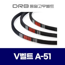 (DRB 동일고무벨트) 브이벨트 V벨트 A-51 A51