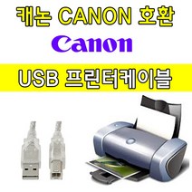 캐논 iR ADV DX C357 컬러 디지털 복합기 호환 USB 프린터케이블, 1.8m, 1개