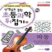 [개똥이네][중고-상] 초등과학 뒤집기 18 - 파동