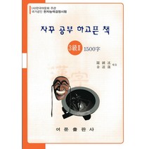 자꾸 공부 하고픈 책 한자능력검정시험 3급2 1500자, 어문출판사