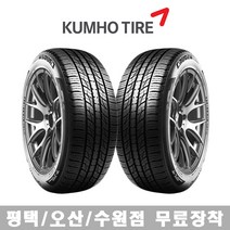 수원 광교 동탄 화성 오산 평택 타이어 직영점 무료장착 금호타이어 크루젠 HP71 255/50R19, 평택점