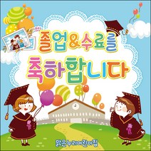 [맑은누리디자인] 졸업현수막 014-(150x150cm) [주문제작] 유치원 어린이집 학교 학원 선물 제작 사진 기념 포토존 배경 종업식 수료식