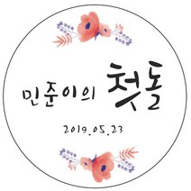 디자인요나 (3+1 당일출고) 첫돌 첫생일 돌잔치 답례 48mm_20개 원형 주문 제작 광택아트지 스티커, 20개입, FBL_02