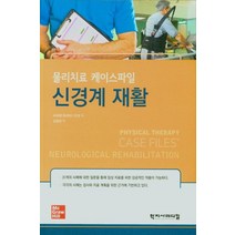 신경계 재활:물리치료 케이스파일, 학지사메디컬, 9788960698529, ANNIE BURKE-DOE 저/김명권 역