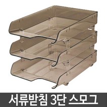 모비딕파워 [모비딕파워] 서류받침 A4파일폴더 데스크정리 포켓화일 파일정리함, 아★ 카파맥스 3단 크리스탈 서류 받침 스모그, [좋습니다]