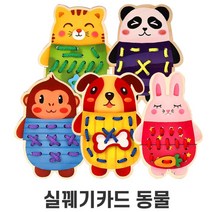 3살 소근육발달 동물 끈꿰기 실끼우기 집중력발달 교구 아기 남아 유아 서울형