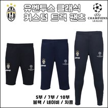 유벤투스 클래식 트랙팬츠[커스텀][5부][7부][10부]