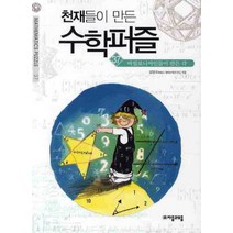 천재들이 만든 수학퍼즐 37: 바빌로니아인들이 만든 각, 자음과모음, 유양국 저