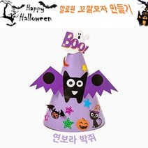 할로윈 종이 꼬깔모자 만들기 연보라박쥐, 단품, 단품