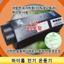 하이롬 전기 온풍기 9kw 3상 비닐하우스 난방 농장용 건식 온풍기
