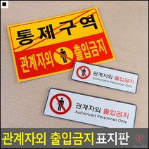 연구실입구부착용 문서보관실부착용 물류창고입구용 출입금지알림판 출입금지사인 안전표지, 시스템사인 소