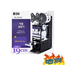 컵 실링기 포장 진공 머신 옵션6, 자동 컵 실링기 포장 기계 카페 음료 진공 머신 옵션6