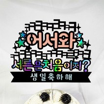 케이크토퍼 생일축하, 13.어서와서른은