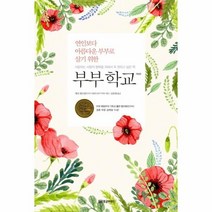 부부 학교 연인보다 아름다운 부부로 살기위한, 상품명