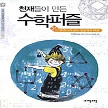 NSB9788954416627 새책-스테이책터 [천재들이 만든 수학퍼즐 21] -본편 탈레스가 성냥개비 퍼즐-천재들이 21-자음과모, 천재들이 만든 수학퍼즐 21