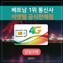 => 빅세일 <= 비나폰 무제한 베트남유심 비엣텔 [자동개통] 1일4GB 여행 출장 하노이 호치민 다낭 나트랑 푸꾸옥 유심, [빅세일]  비나폰 20일 80GB