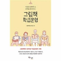 그림책 학급운영 마음을 열어주고 관계를 꽃피우는, 상품명