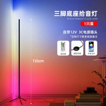 밝기 조절 코너 플로어 램프 6cm 스탠드투야 스마트 RGB LED 무드 조명침실 북, (세발받침대 픽업) 1.35m-1개입