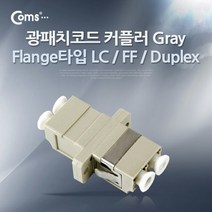 Coms 광패치코드 커플러 Flange타입 LC F/F Duplex Gray, 1개, 1개