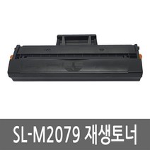삼성 SL-M2079 토너 레이저 프린터 복합기 재생 리필 잉크 카트리지