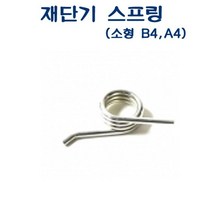 아톰 재단기 소모품 스프링 상하용 소형 B4 A4 전용 (문구/사무용품/일반사무용품/천공기/문구용품/종이/사무/문방구 추천)