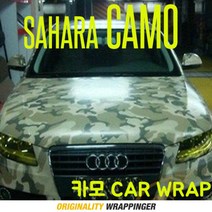 [랩핑거]자동차카스킨 랩핑지 camo wrap, 사하라카모(10cm~연결)