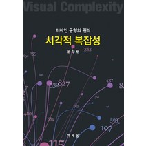 디자인 균형의 원리 시각적 복잡성, 미세움, 윤성원