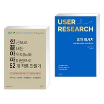 한 권으로 끝내는 아두이노와 파이썬으로 52개 작품 만들기 + 유저 리서치: UX를 위한 사용자 조사의 모든 것 (전2권)