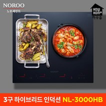 하우홈 3구 하이브리드 NL-3000HB/인덕션 NL-3000T 전기레인지 빌트인 매립형 스탠드, 하우홈 3구인덕션 NL-3000T, 방문설치(방문기사설치), 빌트인 설치