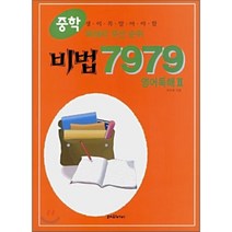 중학비법 7979 영어독해 2 : 중학생이 꼭 알아야 할 독해의 우선 순위, 해피아이
