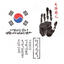 나라사랑 스텐실도안-안중근손도장, 1개