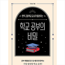 도서출판 덤보 학교 공부의 비밀 +미니수첩제공, 기라성