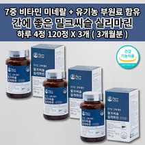 간 질환 손상 보호 간기능 저하 개선제 AST ALT 수치 감소 술 알콜 분해 해독 간장제 30대 40대 50대 60대 남성 여성 간에 좋은 밀크씨슬 하루 4정 영영제 120정, 3개