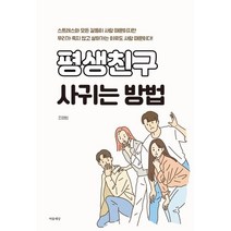 평생 친구 사귀는 방법, 조영범, 마음세상