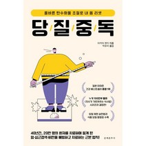 당질 중독:올바른 탄수화물 조절로 내 몸 리셋, 마키타 젠지, 문예춘추사