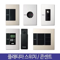 경성 파나소닉 신동아 플래티마 알루미늄 전기 전등 매입 스위치 접지 콘센트 커버 맹커버, 추가, 07-2.골드 플래티마 리모컨 스위치 2구