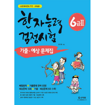 한자능력 검정시험 6급2 기출예상문제집 한국어문회주관교육급수, 상품명