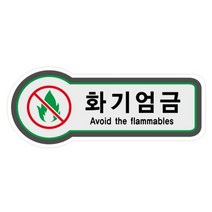 화기엄금(8827) 8827 157x W
