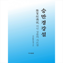 지우LNB(지우출판) 승만경 강설 (제3판) + 미니수첩 증정