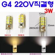 모든 220V직결형 G4 LED 2W/3W/7W/11W 핀전구/핀조명/핀램프/핀엘이디, 2-2. 3W-백색