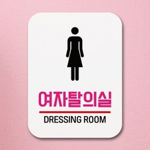 셀럽하우스 표지판 안내판 팻말 푯말 _여자탈의실 01, 본상품선택