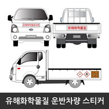 유해화학물질 운반차량 스티커 국제연합번호 운송그림문자, 4. 유해화학물질 80 X 12