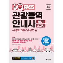 원큐패스 관광통역안내사 필기 2교시(2021):관광학개론/관광법규, 다락원