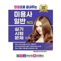 크라운출판사 2023 한권으로 끝내주는 미용사 일반 실기시험문제, 없음