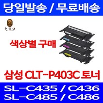 로켓와우토너 삼성 CLT-C403S 색상별구매 SL-C486W C486FW C436W C486 CLTK403S SL-C436W 레이저 SLC436W 가정용 복사기 레이저젯 SLC486W 출력, 1개입, CLT-M403S 빨강색 호환 토너