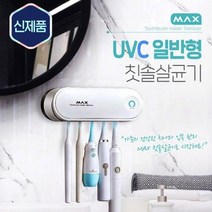 히팅건조 uvc 자외선 칫솔 소독기 원적외선 칫솔꽂이 uv 살균기 건조기, 상품선택, 일반형type