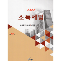 2022 소득세법, 서희열, 세학사